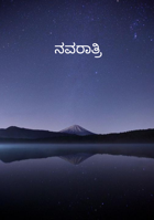 ನವರಾತ್ರಿ