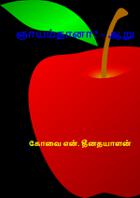 ஞாயம்தானா? – ஆறு