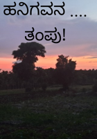 ಹನಿಗವನ .. ತಂಪು!