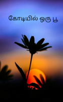 கோடியில் ஒரு பூ