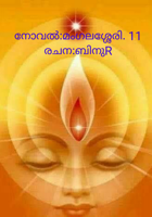 നോവൽ:മംഗലശ്ശേരി. 11രചന:ബിനുR