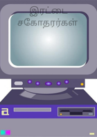 இரட்டை சகோதரர்கள்
