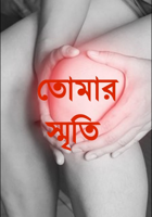 তোমার স্মৃতি