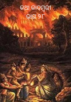 କଥା କାଦମ୍ବରୀଭାଗ ୨୮
