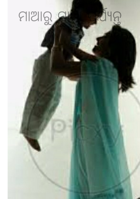 ମାଆରୁ ମାମା ପର୍ଯ୍ୟନ୍ତ