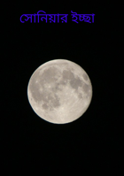 সোনিয়ার ইচ্ছা