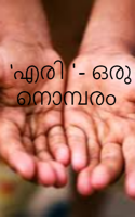 ‘എരി '- ഒരു നൊമ്പരം