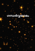 ഗന്ധർവ്വയാമം