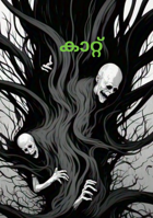 കാറ്റ് 