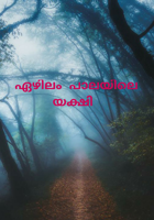 ഏഴിലം പാലയിലെ യക്ഷി