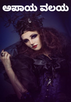 ಅಪಾಯ ವಲಯ