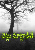 చెట్లు మాట్లాడితే