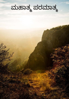 ಮಹಾತ್ಮ ಪರಮಾತ್ಮ