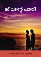 ജീവന്റെ പാതി