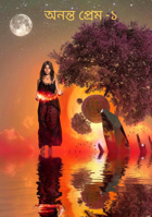 অনন্ত প্রেম -১