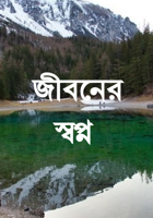 জীবনের স্বপ্ন
