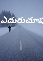 ఎదురుచూపు