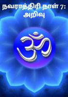 நவராத்திரி நாள் 7: அறிவு