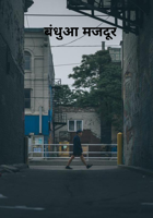 बंधुआ मजदूर