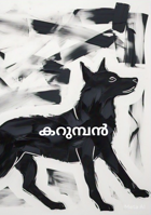 കറുമ്പൻ