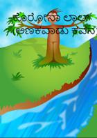 ಕೊರೋನಾ ಲಾಲ್  (ಅಣಕವಾಡು ಕವನ)