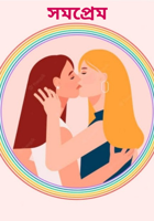 সমপ্রেম