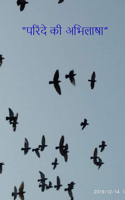 “परिंदे की अभिलाषा”