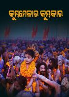 କୁମ୍ଭମେଳାର କୁମ୍ଭକାର