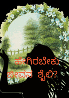 ಹೇಗಿರಬೇಕು ಜೀವನ ಶೈಲಿ?