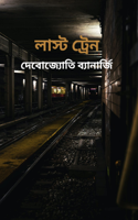 লাস্ট ট্রেন