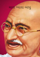 ભારતના અમર ગાંધી