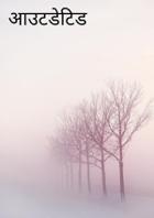 आउटडेटिड