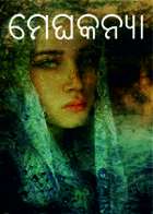 ମେଘକନ୍ୟା