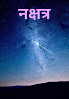 नक्षत्र