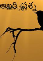 ఆఖరి ప్రశ్న