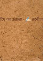 दिए का उजाला