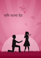 যদি বলো হ্যাঁ