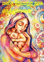 மனித நேயமற்ற அரசு மருத்துவமனை