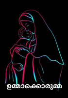 ഉമ്മാക്കൊരുമ്മ