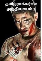 தமிழ்ராக்கர்ஸ்: அத்தியாயம் 2