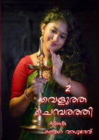 വെളുത്ത ചെമ്പരത്തി - ഭാഗം രണ്ട്