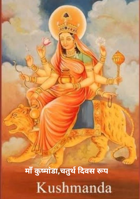 माँ कुष्मांडा,चतुर्थ दिवस रूप