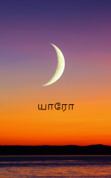 யாரோ