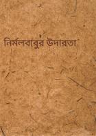 নির্মলবাবুর উদারতা