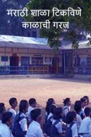 मराठी शाळा टिकविणे काळाची गरज