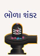 ભોળા શંકર
