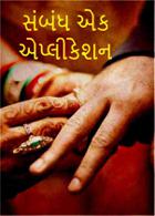 સંબંધ એક એપ્લીકેશન