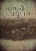 ચશ્માનો ચંચુપાત