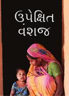 ઉપેક્ષિત વંશજ