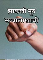झाकली मूठ सव्वालाखाची ...